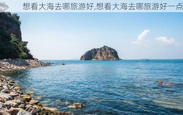 想看大海去哪旅游好,想看大海去哪旅游好一点-第1张图片-奥莱旅游网