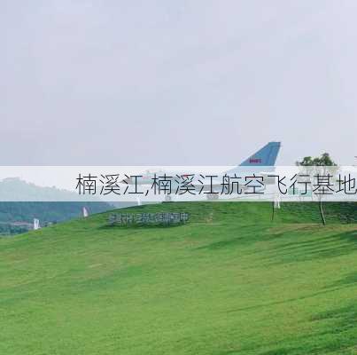 楠溪江,楠溪江航空飞行基地-第1张图片-奥莱旅游网