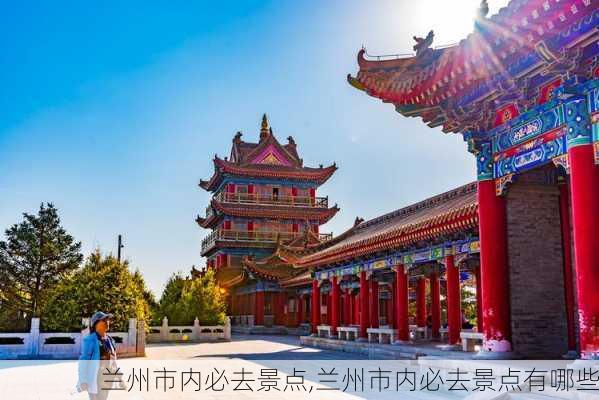 兰州市内必去景点,兰州市内必去景点有哪些-第2张图片-奥莱旅游网