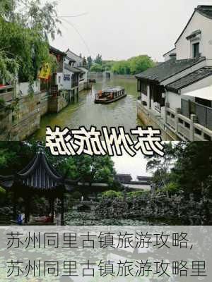 苏州同里古镇旅游攻略,苏州同里古镇旅游攻略里-第1张图片-奥莱旅游网