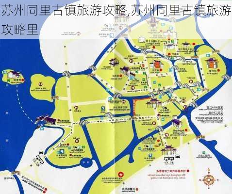 苏州同里古镇旅游攻略,苏州同里古镇旅游攻略里-第2张图片-奥莱旅游网