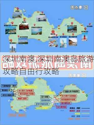 深圳南澳,深圳南澳岛旅游攻略自由行攻略-第2张图片-奥莱旅游网