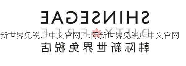 新世界免税店中文官网,韩际新世界免税店中文官网-第3张图片-奥莱旅游网