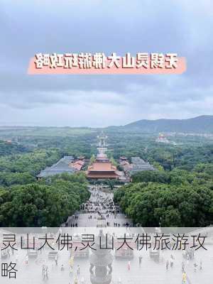 灵山大佛,灵山大佛旅游攻略-第3张图片-奥莱旅游网