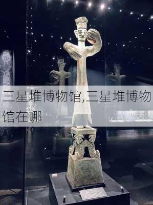 三星堆博物馆,三星堆博物馆在哪-第2张图片-奥莱旅游网