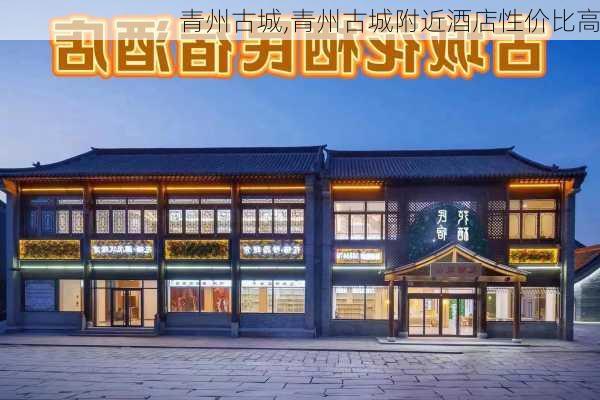 青州古城,青州古城附近酒店性价比高-第1张图片-奥莱旅游网