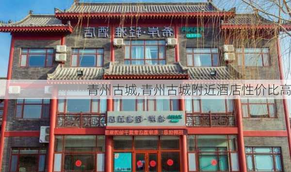 青州古城,青州古城附近酒店性价比高-第3张图片-奥莱旅游网