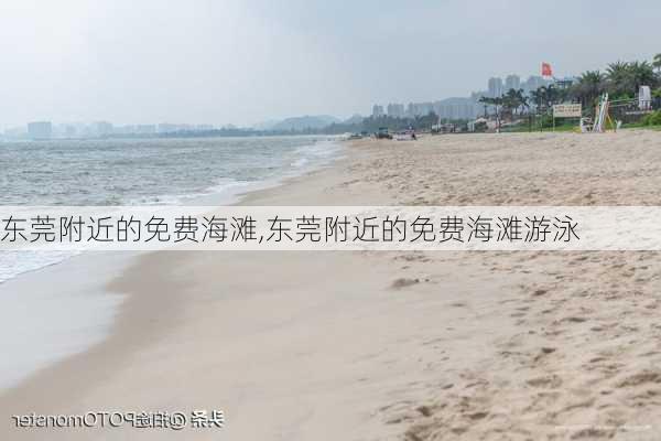 东莞附近的免费海滩,东莞附近的免费海滩游泳