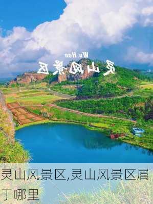 灵山风景区,灵山风景区属于哪里-第3张图片-奥莱旅游网