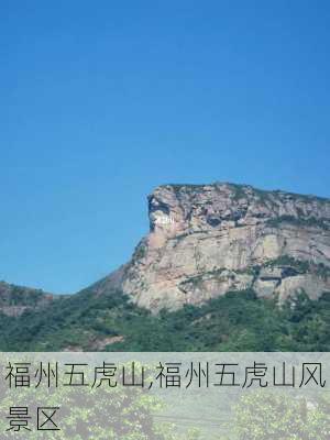 福州五虎山,福州五虎山风景区-第3张图片-奥莱旅游网