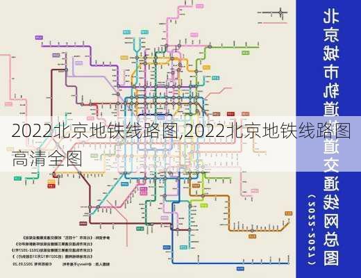 2022北京地铁线路图,2022北京地铁线路图高清全图-第2张图片-奥莱旅游网