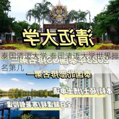 泰国清迈大学,泰国清迈大学世界排名第几-第1张图片-奥莱旅游网