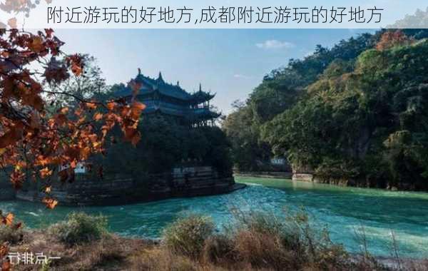 附近游玩的好地方,成都附近游玩的好地方-第2张图片-奥莱旅游网