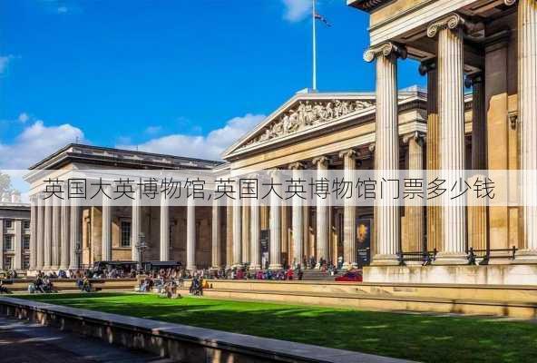 英国大英博物馆,英国大英博物馆门票多少钱-第1张图片-奥莱旅游网