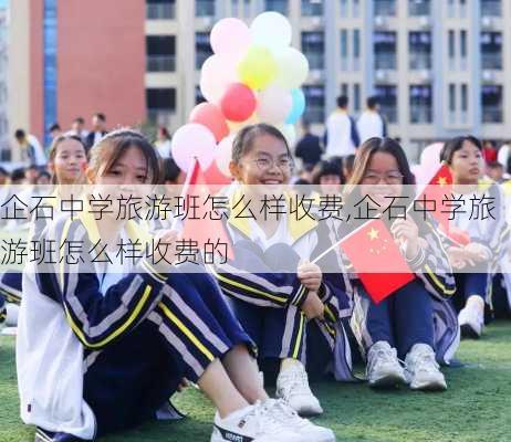 企石中学旅游班怎么样收费,企石中学旅游班怎么样收费的-第3张图片-奥莱旅游网