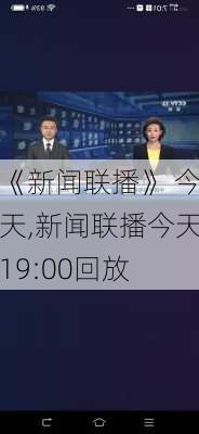 《新闻联播》 今天,新闻联播今天19:00回放-第1张图片-奥莱旅游网