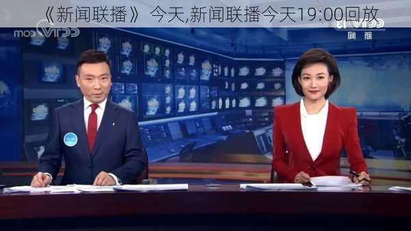 《新闻联播》 今天,新闻联播今天19:00回放-第3张图片-奥莱旅游网