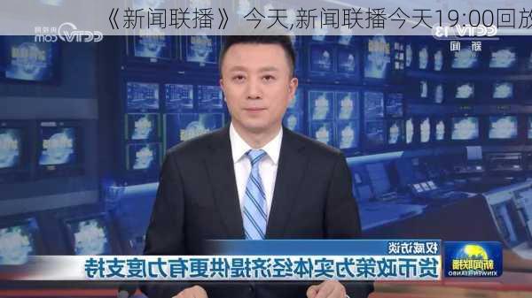 《新闻联播》 今天,新闻联播今天19:00回放-第2张图片-奥莱旅游网