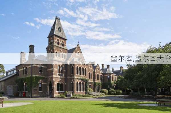 墨尔本,墨尔本大学-第1张图片-奥莱旅游网