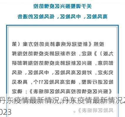 丹东疫情最新情况,丹东疫情最新情况2023-第1张图片-奥莱旅游网