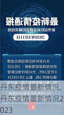 丹东疫情最新情况,丹东疫情最新情况2023-第3张图片-奥莱旅游网