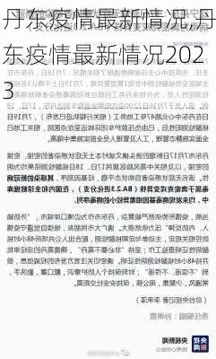 丹东疫情最新情况,丹东疫情最新情况2023-第2张图片-奥莱旅游网