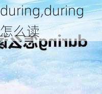 during,during怎么读-第1张图片-奥莱旅游网