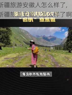 新疆旅游安徽人怎么样了,新疆旅游安徽人怎么样了啊-第3张图片-奥莱旅游网