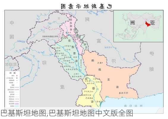 巴基斯坦地图,巴基斯坦地图中文版全图