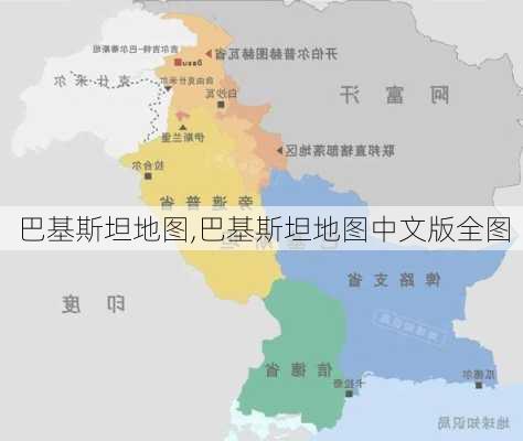 巴基斯坦地图,巴基斯坦地图中文版全图-第3张图片-奥莱旅游网