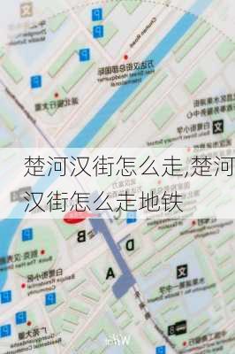 楚河汉街怎么走,楚河汉街怎么走地铁-第3张图片-奥莱旅游网