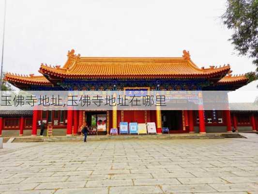 玉佛寺地址,玉佛寺地址在哪里-第2张图片-奥莱旅游网