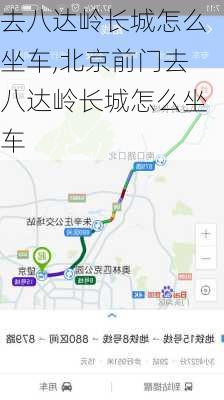 去八达岭长城怎么坐车,北京前门去八达岭长城怎么坐车-第1张图片-奥莱旅游网