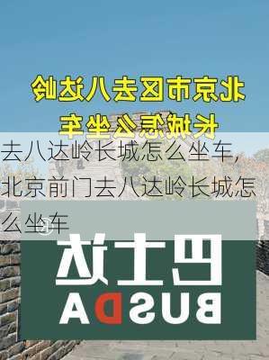 去八达岭长城怎么坐车,北京前门去八达岭长城怎么坐车-第2张图片-奥莱旅游网