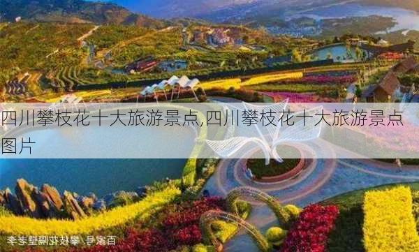 四川攀枝花十大旅游景点,四川攀枝花十大旅游景点图片