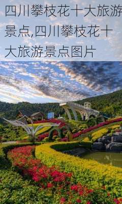 四川攀枝花十大旅游景点,四川攀枝花十大旅游景点图片-第2张图片-奥莱旅游网