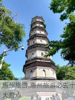 惠州旅游,惠州旅游必去十大景点-第3张图片-奥莱旅游网