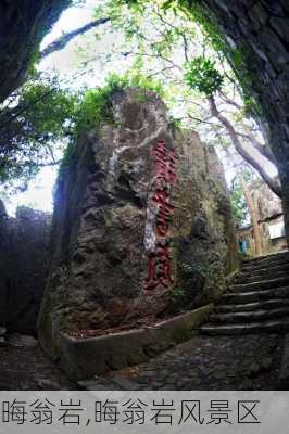 晦翁岩,晦翁岩风景区-第2张图片-奥莱旅游网