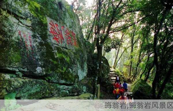 晦翁岩,晦翁岩风景区-第1张图片-奥莱旅游网