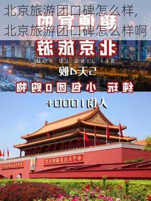 北京旅游团口碑怎么样,北京旅游团口碑怎么样啊-第1张图片-奥莱旅游网