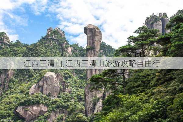 江西三清山,江西三清山旅游攻略自由行