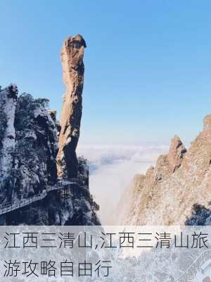 江西三清山,江西三清山旅游攻略自由行-第3张图片-奥莱旅游网