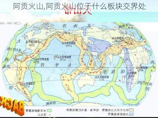 阿贡火山,阿贡火山位于什么板块交界处-第3张图片-奥莱旅游网