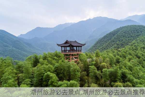 湖州旅游必去景点,湖州旅游必去景点推荐-第1张图片-奥莱旅游网