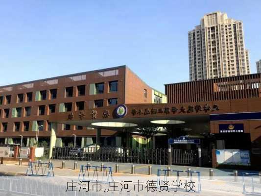 庄河市,庄河市德贤学校-第2张图片-奥莱旅游网