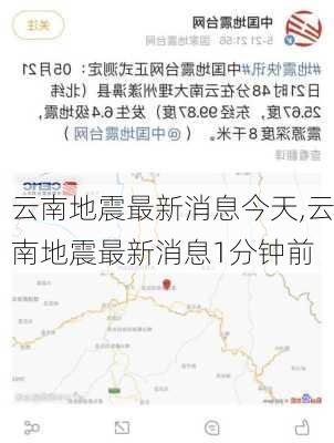 云南地震最新消息今天,云南地震最新消息1分钟前-第3张图片-奥莱旅游网