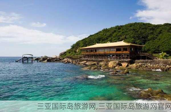 三亚国际岛旅游网,三亚国际岛旅游网官网-第2张图片-奥莱旅游网