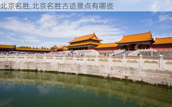 北京名胜,北京名胜古迹景点有哪些-第3张图片-奥莱旅游网