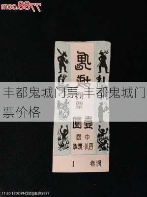 丰都鬼城门票,丰都鬼城门票价格-第1张图片-奥莱旅游网