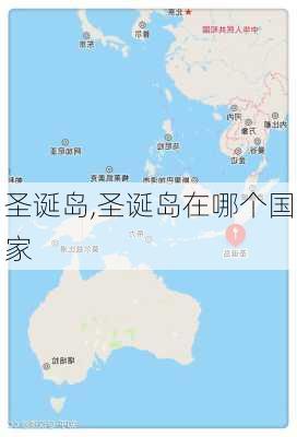 圣诞岛,圣诞岛在哪个国家-第2张图片-奥莱旅游网